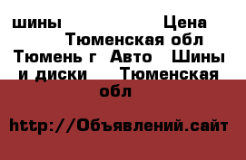 шины champiro 128 › Цена ­ 6 000 - Тюменская обл., Тюмень г. Авто » Шины и диски   . Тюменская обл.